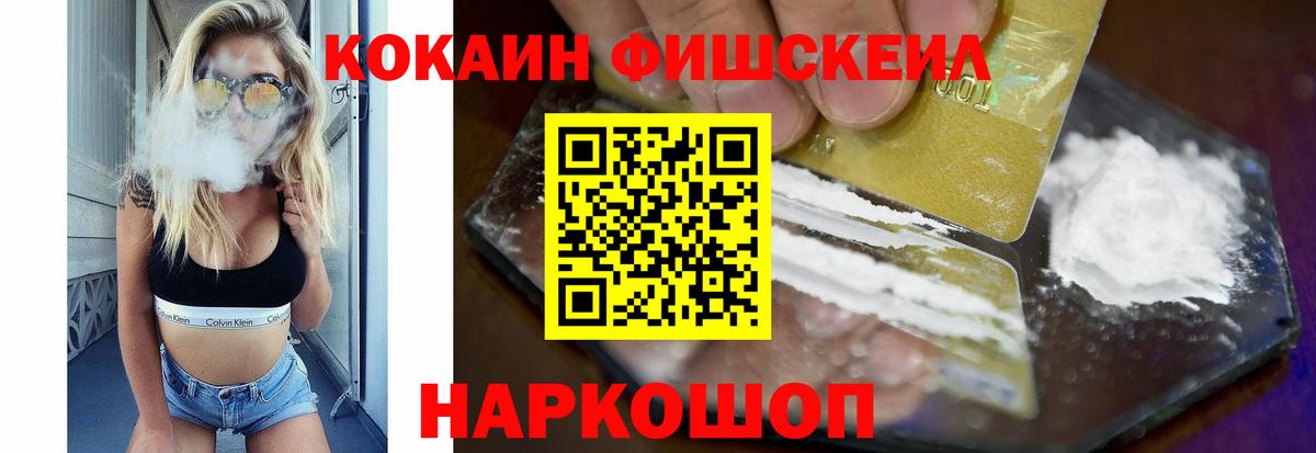 Кокаин FishScale Ачинск