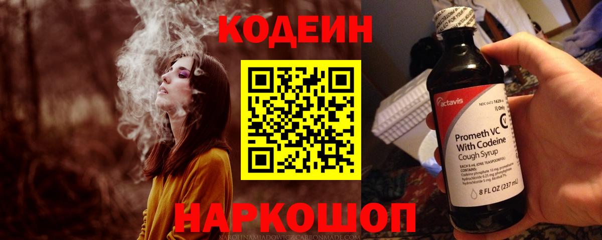 Кодеин Purple Drank Ачинск
